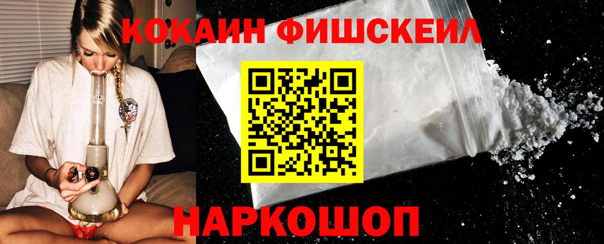 Кокаин Fish Scale Амурск