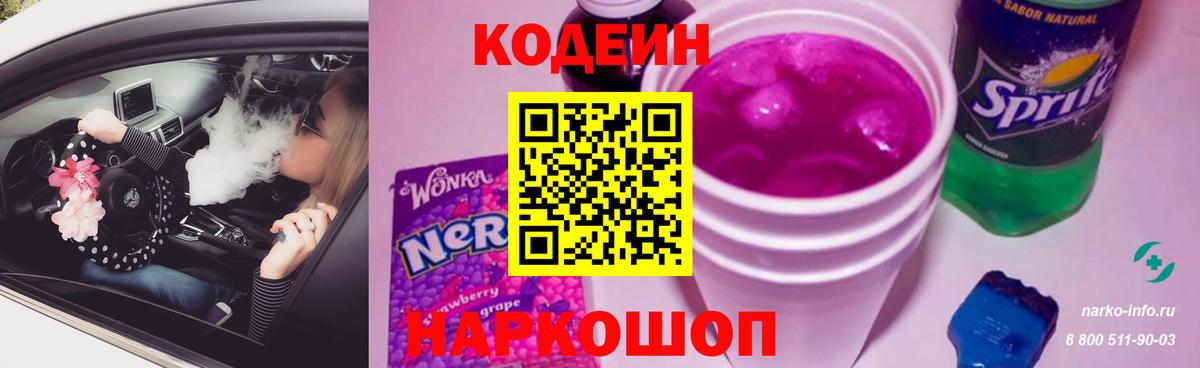 Амурск  Кодеин Purple Drank  Вход с VPN  Кодеиновый сироп Lean Purple Drank 